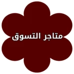 متجر للتسوق عبر الانترنت android application logo